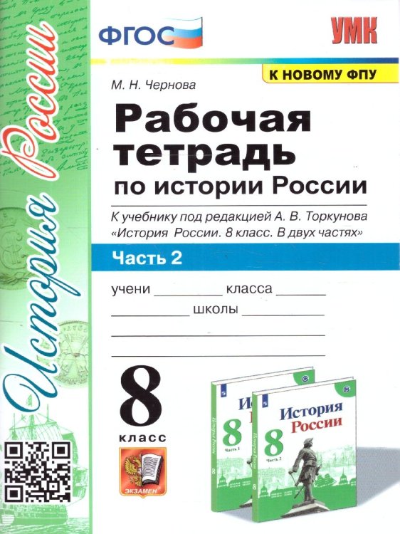 УМК. РТ ПО ИСТОРИИ РОССИИ 8 ТОРКУНОВ. Ч. 2. ФГОС к новому ФПУ