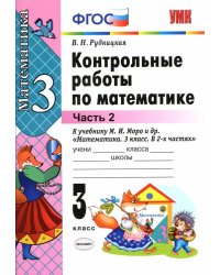 УМКн. КОНТ.РАБ.ПО МАТЕМАТИКЕ. 3 КЛ. МОРО. Ч. 2. ФГОС к новому ФПУ