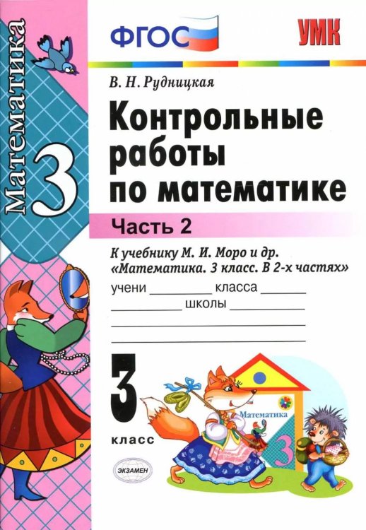 УМКн. КОНТ.РАБ.ПО МАТЕМАТИКЕ. 3 КЛ. МОРО. Ч. 2. ФГОС к новому ФПУ