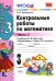 УМКн. КОНТ.РАБ.ПО МАТЕМАТИКЕ. 3 КЛ. МОРО. Ч. 2. ФГОС к новому ФПУ