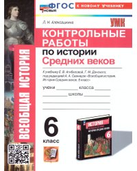 УМК. КОНТРОЛЬНЫЕ РАБОТЫ ПО ИСТОРИИ СРЕДНИХ ВЕКОВ. 6 КЛАСС. АГИБАЛОВА, ДОНСКОЙ. ФГОС НОВЫЙ к новому учебнику