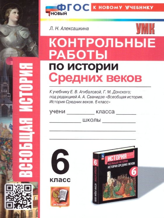 УМК. КОНТРОЛЬНЫЕ РАБОТЫ ПО ИСТОРИИ СРЕДНИХ ВЕКОВ. 6 КЛАСС. АГИБАЛОВА, ДОНСКОЙ. ФГОС НОВЫЙ к новому учебнику