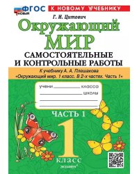 САМ.И КОНТР.РАБ ПО ПРЕДМ.ОКР.МИР 1 КЛ. ПЛЕШАКОВ. Ч.1. ФГОС НОВЫЙ к новому учебнику