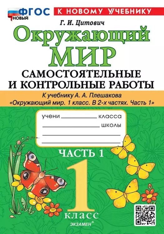 САМ.И КОНТР.РАБ ПО ПРЕДМ.ОКР.МИР 1 КЛ. ПЛЕШАКОВ. Ч.1. ФГОС НОВЫЙ к новому учебнику