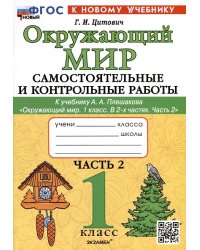 САМ.И КОНТР.РАБ ПО ПРЕДМ.ОКР.МИР 1 КЛ. ПЛЕШАКОВ. Ч.2. ФГОС НОВЫЙ к новому учебнику