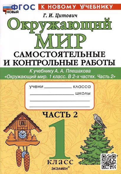САМ.И КОНТР.РАБ ПО ПРЕДМ.ОКР.МИР 1 КЛ. ПЛЕШАКОВ. Ч.2. ФГОС НОВЫЙ к новому учебнику