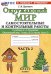 САМ.И КОНТР.РАБ ПО ПРЕДМ.ОКР.МИР 1 КЛ. ПЛЕШАКОВ. Ч.2. ФГОС НОВЫЙ к новому учебнику