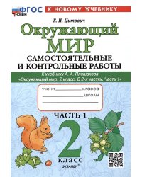 САМ.И КОНТР.РАБ ПО ПРЕДМ.ОКР.МИР 2 КЛ. ПЛЕШАКОВ. Ч.1. ФГОС НОВЫЙ к новому учебнику