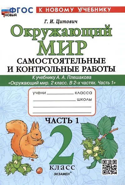 САМ.И КОНТР.РАБ ПО ПРЕДМ.ОКР.МИР 2 КЛ. ПЛЕШАКОВ. Ч.1. ФГОС НОВЫЙ к новому учебнику