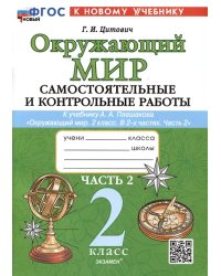 САМ.И КОНТР.РАБ ПО ПРЕДМ.ОКР.МИР 2 КЛ. ПЛЕШАКОВ. Ч.2. ФГОС НОВЫЙ к новому учебнику