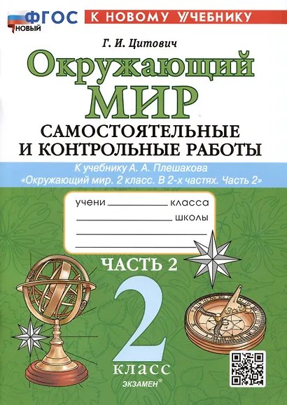 САМ.И КОНТР.РАБ ПО ПРЕДМ.ОКР.МИР 2 КЛ. ПЛЕШАКОВ. Ч.2. ФГОС НОВЫЙ к новому учебнику