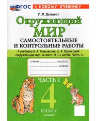 САМ.И КОНТР.РАБ ПО ПРЕДМ.ОКР.МИР 4 КЛ. ПЛЕШАКОВ, КРЮЧКОВА. Ч.1. ФГОС НОВЫЙ к новому учебнику