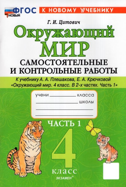 САМ.И КОНТР.РАБ ПО ПРЕДМ.ОКР.МИР 4 КЛ. ПЛЕШАКОВ, КРЮЧКОВА. Ч.1. ФГОС НОВЫЙ к новому учебнику