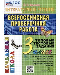 ВПР-НАЧАЛКА. ИТОГ. АТТЕСТАЦИЯ. 3 КЛАСС. ЛИТЕРАТУРНОЕ ЧТЕНИЕ. ТТЗ. ФГОС