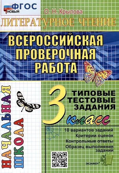 ВПР-НАЧАЛКА. ИТОГ. АТТЕСТАЦИЯ. 3 КЛАСС. ЛИТЕРАТУРНОЕ ЧТЕНИЕ. ТТЗ. ФГОС