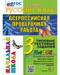 ВПР-НАЧАЛКА. ИТОГ. АТТЕСТАЦИЯ. 3 КЛАСС. РУССКИЙ ЯЗЫК. ТТЗ. ФГОС