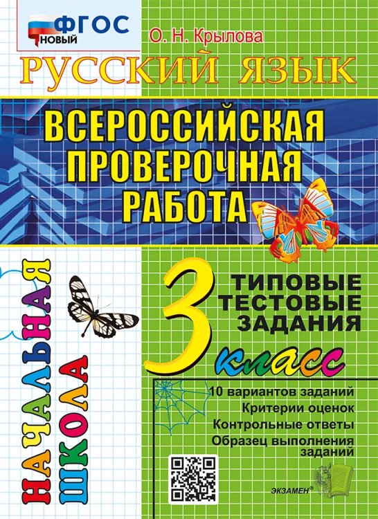 ВПР-НАЧАЛКА. ИТОГ. АТТЕСТАЦИЯ. 3 КЛАСС. РУССКИЙ ЯЗЫК. ТТЗ. ФГОС