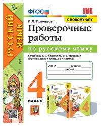 УМКн. ПРОВЕРОЧНЫЕ РАБОТЫ ПО РУС. ЯЗЫКУ. 4 КЛАСС. КАНАКИНА, ГОРЕЦКИЙ. ФГОС к новому ФПУ