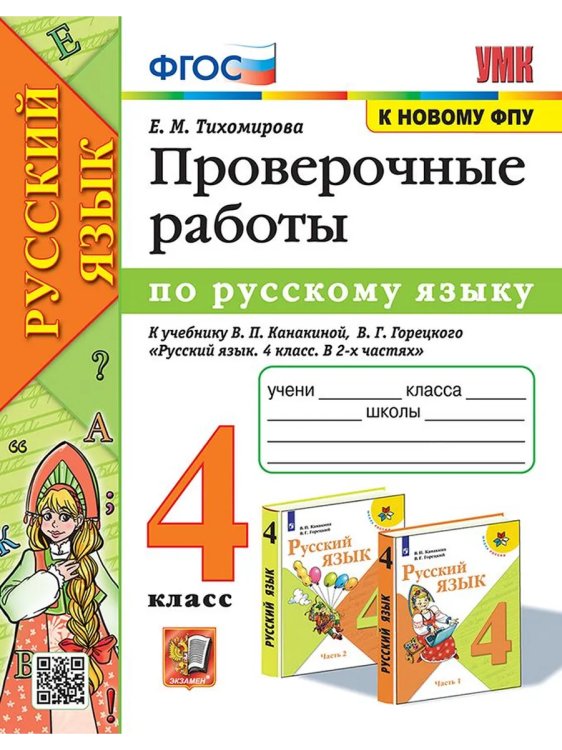 УМКн. ПРОВЕРОЧНЫЕ РАБОТЫ ПО РУС. ЯЗЫКУ. 4 КЛАСС. КАНАКИНА, ГОРЕЦКИЙ. ФГОС к новому ФПУ
