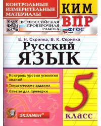 КИМ-ВПР. 5 КЛАСС. РУССКИЙ ЯЗЫК. ФГОС НОВЫЙ