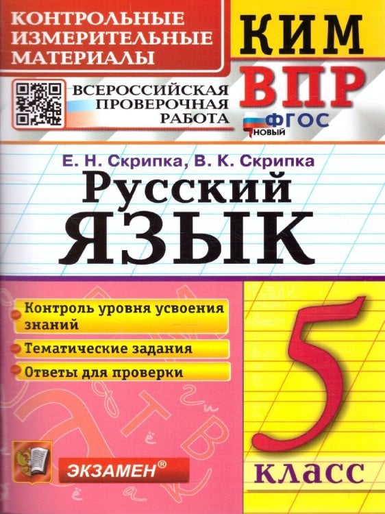 КИМ-ВПР. 5 КЛАСС. РУССКИЙ ЯЗЫК. ФГОС НОВЫЙ