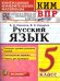 КИМ-ВПР. 5 КЛАСС. РУССКИЙ ЯЗЫК. ФГОС НОВЫЙ