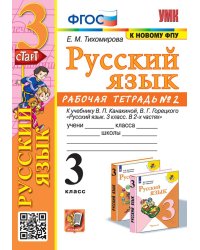 УМКн. РТ ПО РУС. ЯЗЫКУ 3 КЛ.КАНАКИНА,ГОРЕЦКИЙ. 2. ФГОС к новому ФПУ