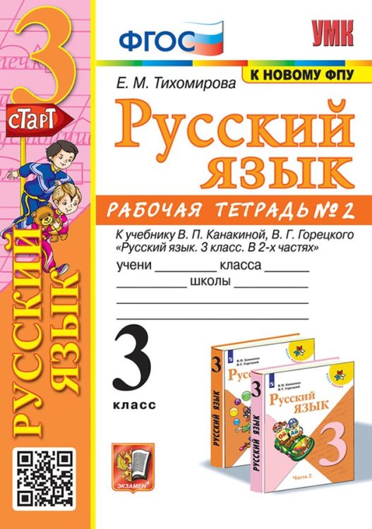 УМКн. РТ ПО РУС. ЯЗЫКУ 3 КЛ.КАНАКИНА,ГОРЕЦКИЙ. 2. ФГОС к новому ФПУ