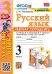 УМКн. РТ ПО РУС. ЯЗЫКУ 3 КЛ.КАНАКИНА,ГОРЕЦКИЙ. 2. ФГОС к новому ФПУ