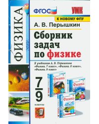 УМК. СБ.ЗАДАЧ ПО ФИЗИКЕ. 7-9 ПЕРЫШКИН. ФГОС. М.: Экзамен к новому ФПУ