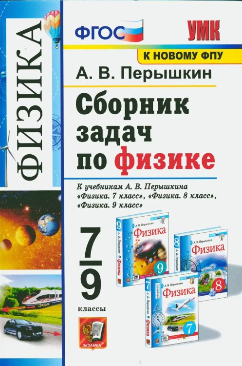 УМК. СБ.ЗАДАЧ ПО ФИЗИКЕ. 7-9 ПЕРЫШКИН. ФГОС. М.: Экзамен к новому ФПУ