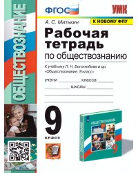 УМК. РТ ПО ОБЩЕСТВОЗНАНИЮ 9 КЛ. БОГОЛЮБОВ. ФГОС к новому ФПУ