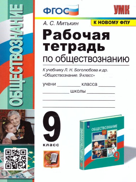 УМК. РТ ПО ОБЩЕСТВОЗНАНИЮ 9 КЛ. БОГОЛЮБОВ. ФГОС к новому ФПУ