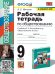 УМК. РТ ПО ОБЩЕСТВОЗНАНИЮ 9 КЛ. БОГОЛЮБОВ. ФГОС к новому ФПУ