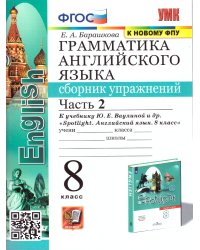 УМК.028н ГРАММ.АНГЛ.ЯЗ.СБ.УПР.К SPOTLIGHT 8 КЛ. ВАУЛИНА.Ч.2 ФГОС к новому ФПУ
