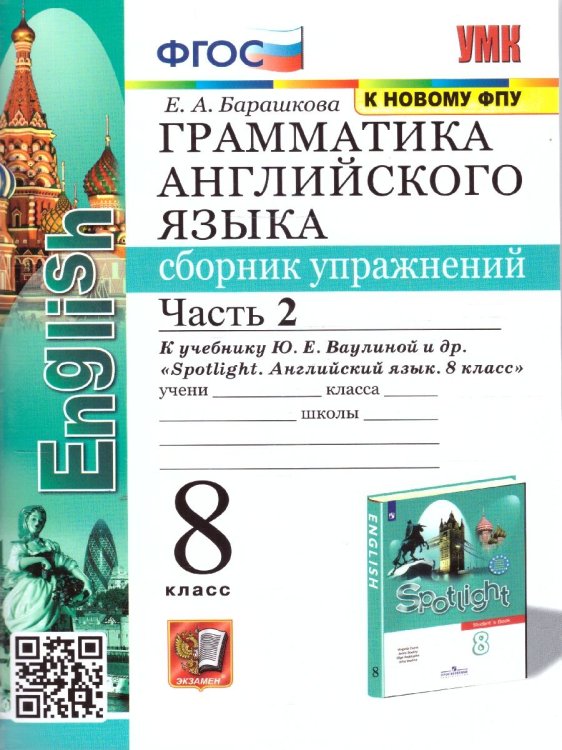 УМК.028н ГРАММ.АНГЛ.ЯЗ.СБ.УПР.К SPOTLIGHT 8 КЛ. ВАУЛИНА.Ч.2 ФГОС к новому ФПУ