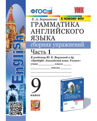 УМК.029н ГРАММ.АНГЛ.ЯЗ.СБ.УПР.К SPOTLIGHT 9 КЛ. ВАУЛИНА.Ч.1 ФГОС к новому ФПУ