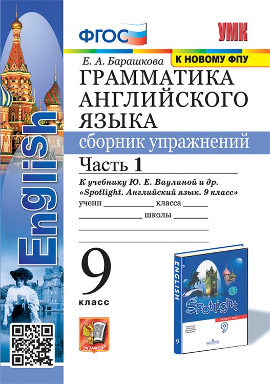 УМК.029н ГРАММ.АНГЛ.ЯЗ.СБ.УПР.К SPOTLIGHT 9 КЛ. ВАУЛИНА.Ч.1 ФГОС к новому ФПУ
