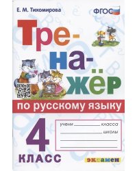 ТРЕНАЖЕР ПО РУССКОМУ ЯЗЫКУ. 4 КЛАСС. ФГОС