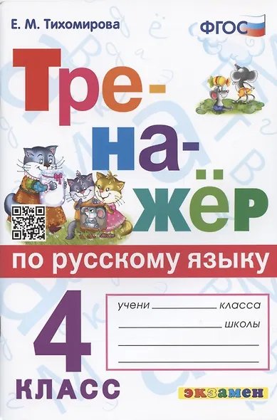 ТРЕНАЖЕР ПО РУССКОМУ ЯЗЫКУ. 4 КЛАСС. ФГОС