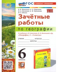 УМК. ЗАЧЕТНЫЕ РАБОТЫ ПО ГЕОГРАФИИ 6 КЛ. АЛЕКСЕЕВ, НИКОЛИНА. ФГОС НОВЫЙ к новому учебнику