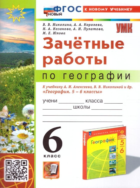 УМК. ЗАЧЕТНЫЕ РАБОТЫ ПО ГЕОГРАФИИ 6 КЛ. АЛЕКСЕЕВ, НИКОЛИНА. ФГОС НОВЫЙ к новому учебнику