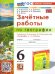 УМК. ЗАЧЕТНЫЕ РАБОТЫ ПО ГЕОГРАФИИ 6 КЛ. АЛЕКСЕЕВ, НИКОЛИНА. ФГОС НОВЫЙ к новому учебнику
