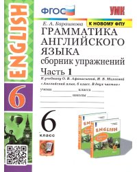УМК.026н ГРАММ.АНГЛ.ЯЗ.СБ.УПР.6. АФАНАСЬЕВА. Ч.1. ФГОС две краски к новому ФПУ