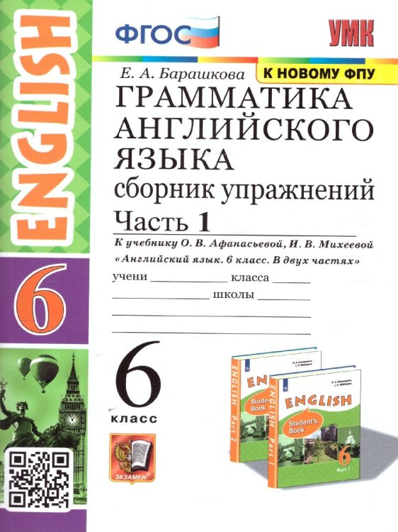 УМК.026н ГРАММ.АНГЛ.ЯЗ.СБ.УПР.6. АФАНАСЬЕВА. Ч.1. ФГОС две краски к новому ФПУ