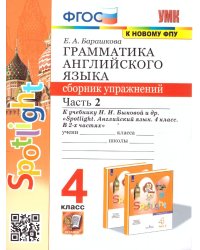УМК.030н ГРАММ.АНГЛ.ЯЗ.СБ.УПР.К SPOTLIGHT 4 КЛ. БЫКОВА.Ч.2 ФГОС к новому ФПУ