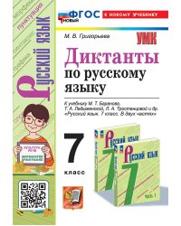 УМК. ДИКТАНТЫ ПО РУС. ЯЗ. 7 БАРАНОВ. ФГОС НОВЫЙ к новому учебнику