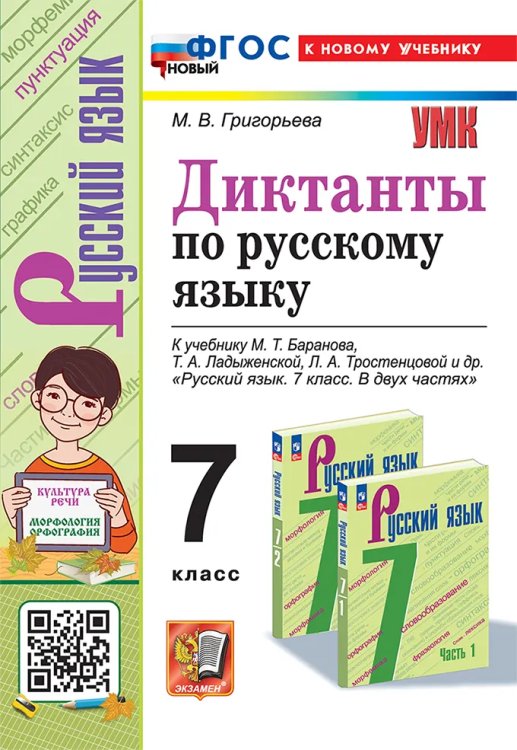 УМК. ДИКТАНТЫ ПО РУС. ЯЗ. 7 БАРАНОВ. ФГОС НОВЫЙ к новому учебнику