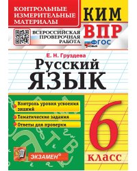 КИМ-ВПР. 6 КЛАСС. РУССКИЙ ЯЗЫК. ФГОС НОВЫЙ