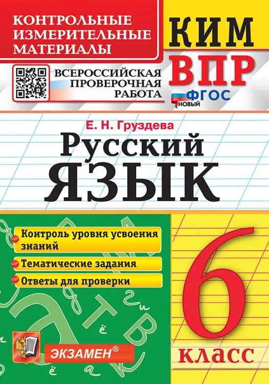 КИМ-ВПР. 6 КЛАСС. РУССКИЙ ЯЗЫК. ФГОС НОВЫЙ